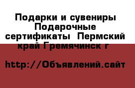 Подарки и сувениры Подарочные сертификаты. Пермский край,Гремячинск г.